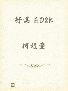 舒淇 ED2K